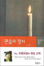 관습의 정치