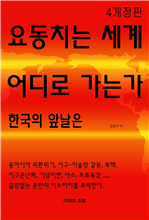 요동치는 세계, 한국의 앞날은 어디로 가는가 (개정 3판)