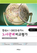 한국과 OECD국가의 노사관계 비교평가