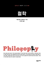 철학 (교유서가 첫단추시리즈 1)