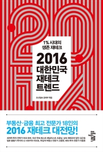 2016 대한민국 재테크 트렌드