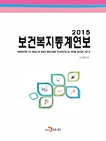 2015 보건복지통계연보