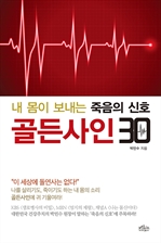 내 몸이 보내는 죽음의 신호, 골든사인 30