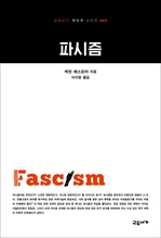 파시즘 (교유서가 첫단추시리즈 9)