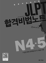 JLPT 합격비법노트 N4·5