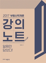 2017 부동산학개론 강의노트