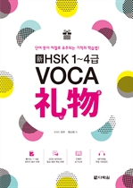 新HSK 1~4급 VOCA 리우