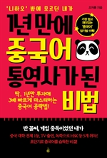 1년 만에 중국어 통역사가 된 비법