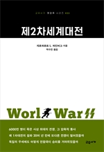 제2차세계대전 (교유서가 첫단추시리즈 23)