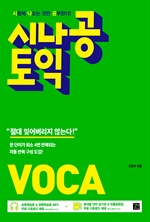 시나공 토익 VOCA(2018)